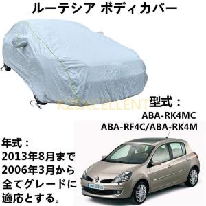 ボディカバー ルノー ルーテシア ABA-RK4MC ABA-RF4C ABA-RK4M 2006年3月?2013年8月 専用カバー カーボディカバー 全天候型防水車体カバー防雪防風カーカバー収｜kkszksl