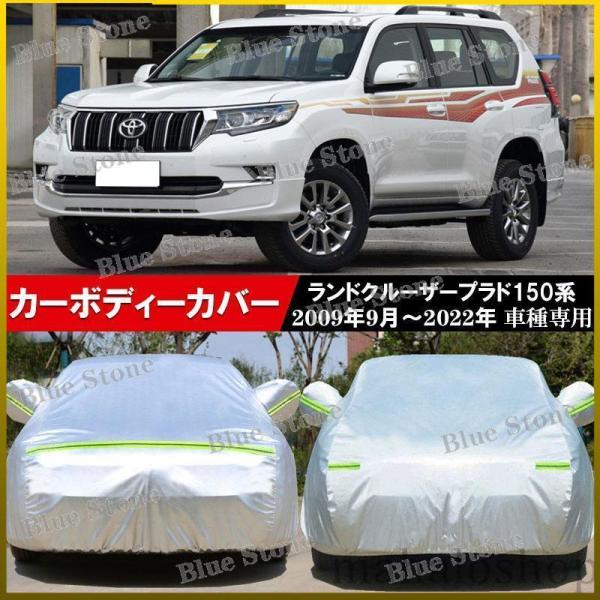 カーボディーカバー トヨタランドクルーザープラド150系 09-22年 車種専用 カーカバー UVカ...