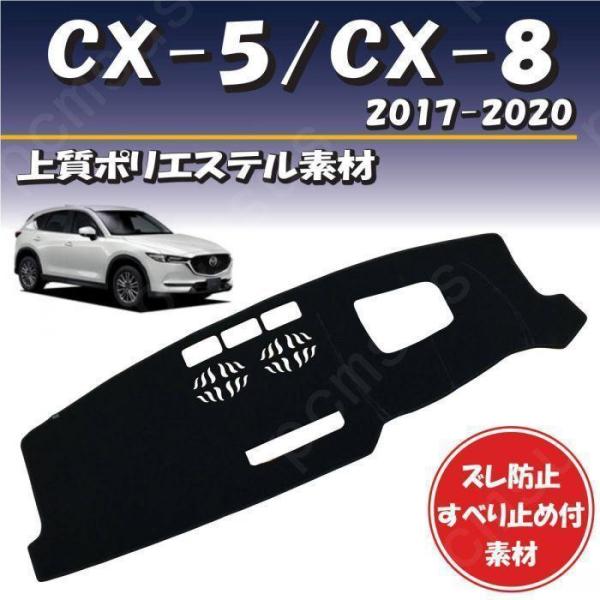 マツダ CX-5(KF系) CX-8(KG系) 2017-2020年式対応【上質ポリエステル素材】ダ...