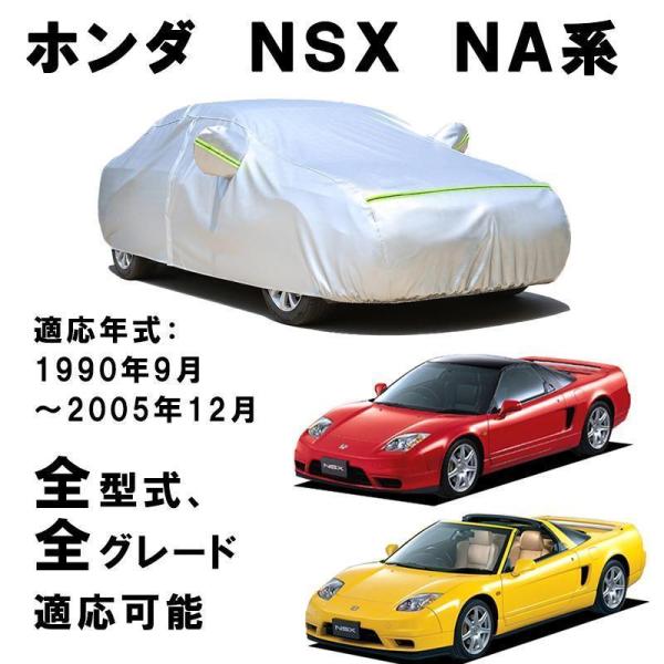 カーカバー ホンダ NSX NA1 NA2 初代 1990年9月?2005年12月 サンシェード 専...