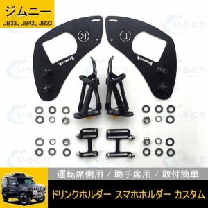 スズキ ジムニー JB23 JB33 JB43用 金属製ドリンクホルダー 運転席側用 助手席用 スマホホルダー 内装パーツ カスタム ドレスアップ｜kkszksl