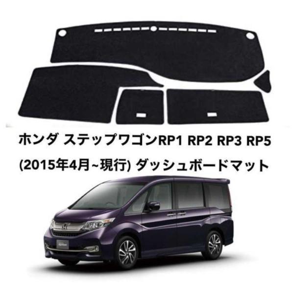 ホンダ ステップワゴンRP1 RP2 RP3 RP5 ダッシュボードマット