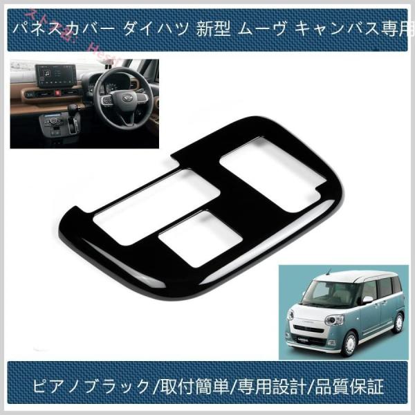 シフトパネル カバー ダイハツ 新型 ムーヴキャンバス DAIHATSU MOVE CANBUS イ...