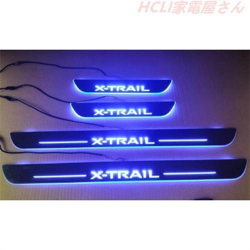 LED サイド スカッフプレート【日産 エクストレイル T32 X-TRAIL】ステップガード オー...