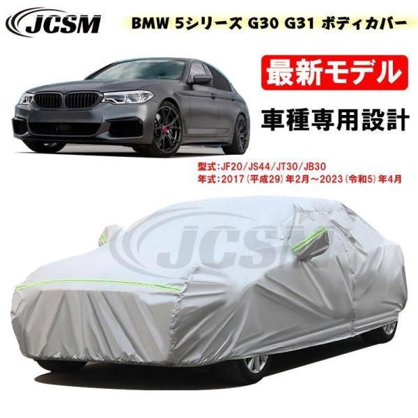 カーカバー BMW 5シリーズ G30 G31 17年2月?23年4月 専用サンシェード JCSM ...