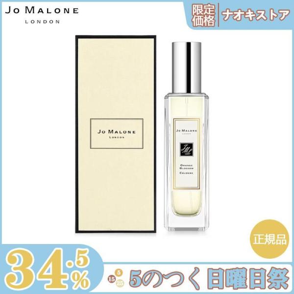 【限定セール】JO MALONE ジョーマローン オレンジブロッサムコロン EDC 30ml 香水 ...