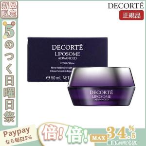 【限定セール】COSME DECORTE コスメデコルテ リポソーム アドバンスト リペアクリーム 50g 正規品 送料無料｜kkszksl