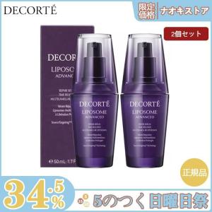 【限定セール】COSME DECORTE コスメデコルテ リポソーム アドバンスト リペアセラム 100ml 50ml2本セット 正規品 送料無料｜kkszksl