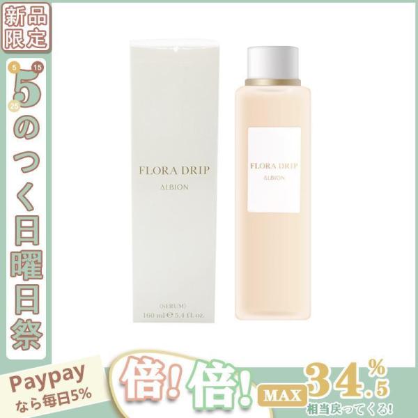 【限定セール】ALBION アルビオン フローラドリップ 160ml 化粧液 アルビオン 化粧品 正...