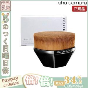 【限定セール】 SHU UEMURA シュウウエムラ・ペタル 55 ファンデーション ブラシ 正規品 送料無料