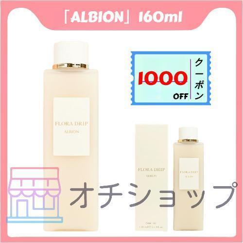 ALBION(アルビオン)フローラドリップ(化粧液)160ml【正規品 送料無料】