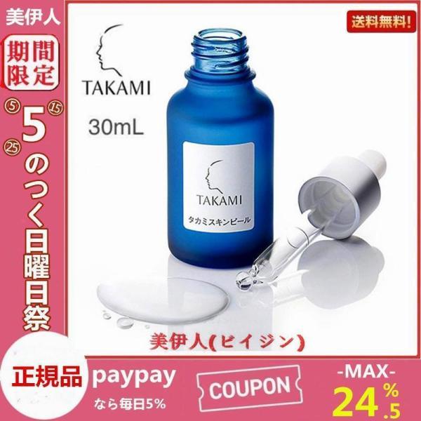 即納 TAKAMI タカミスキンピール 30mL 　導入美容液 買う！買う！サンデー