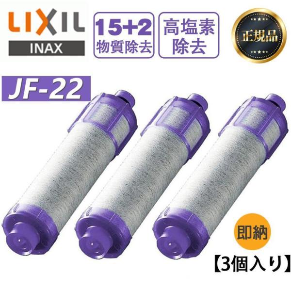 LIXIL/INAX JF-22 3個入り 【正規品】 リクシル 浄水器カートリッジ 交換用浄水カー...