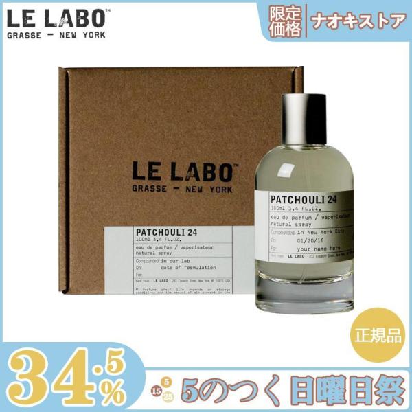 【限定セール】LE LABO ル ラボ べ パチュリ PATCHOULI 24 EDP SP 100...