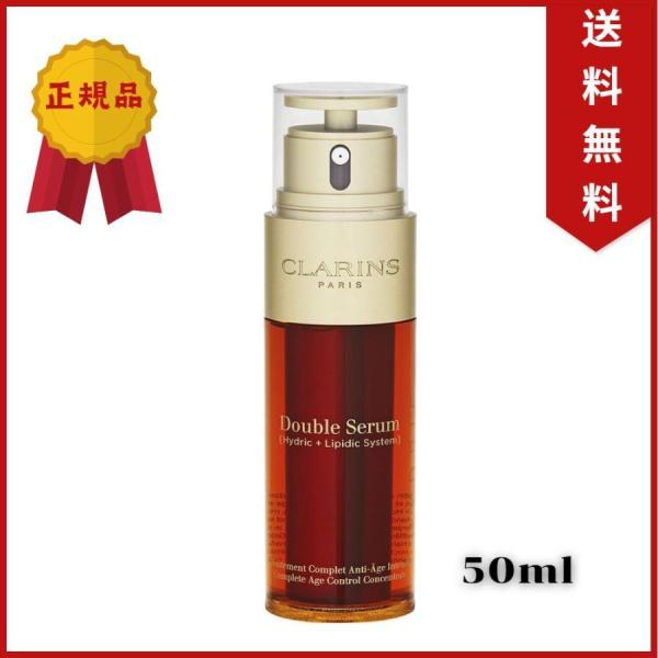 クラランス ダブル セーラム 50ml美容液 Clarins