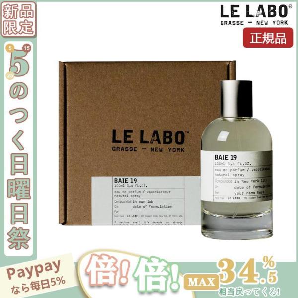 【限定セール】LE LABO ル ラボ べ オードパルファム BAIE 19 EDP SP 100m...