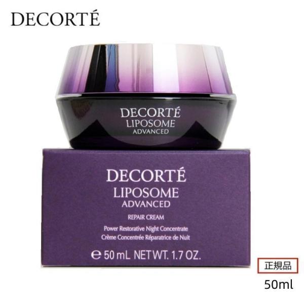 COSME DECORTE コスメデコルテ リポソーム アドバンスト リペアクリーム 50g 正規品...