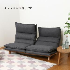 ダブルクッション座椅子 フィット２ ２Ｐ ＤＧＹ ダークグレー 2人用 ローソファ フロアソファ リクライニング おしゃれ ハイバック 幅140cm リラックス 椅子 い