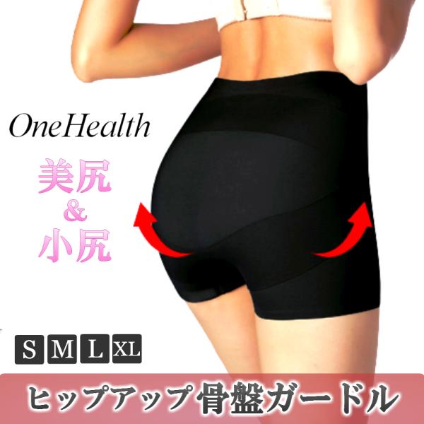 OneHealth 小尻ガードル ショート ヒップアップ 骨盤ガードル 着圧ガードル 美尻 ダイエッ...