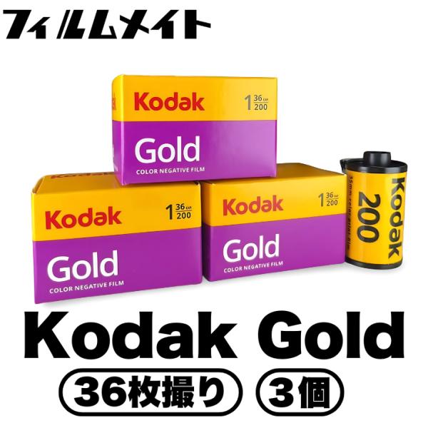 Kodak コダック Gold ISO200 36枚撮り 3個 (kodak ゴールド ISO200...