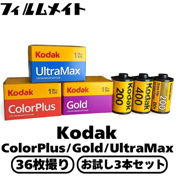 Kodak コダック ColorPlus/Gold/UltraMax ISO200/ISO400 3...