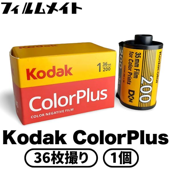 Kodak コダック Color Plus ISO200 36枚撮り 1個 (kodak カラープラ...