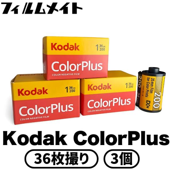 Kodak コダック Color Plus ISO200 36枚撮り ３個 (kodak カラープラ...