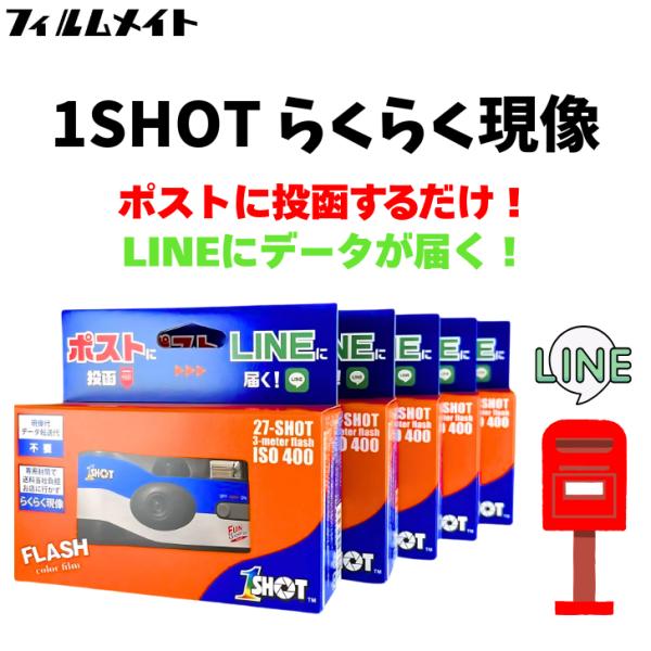 【現像込み】5個セット 使い捨てカメラ 1-SHOT 27枚撮り LINEデータ転送付き フィルムカ...