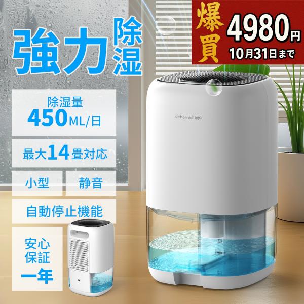 【限定4780円】 除湿機 小型 1L大容量 家庭用 除湿器 コンパクト 梅雨対策 ダニ対策 ペルチ...