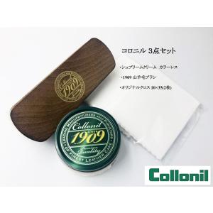 Collonil コロニル 1909 メンテナンス 3点セット カラー選択可能 シュプリームクリーム 1909 山羊毛ブラシ 当店オリジナルクロスセット 並行輸入品 送料無料！