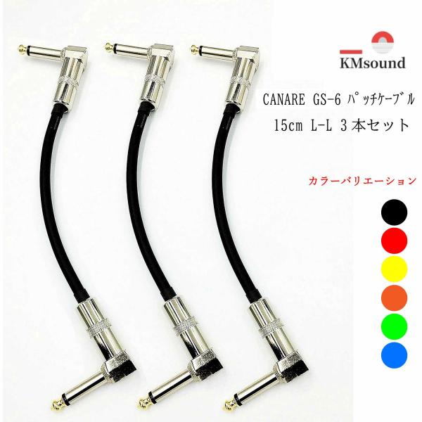 CANARE カナレ GS-6 パッチケーブル L-Lプラグ 15cm 3本セット カラー選択可能 ...