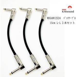 MOGAMI モガミ 2524 L-L 15cm パッチケーブル 3本セット MADE IN JAPAN 高音質 送料無料