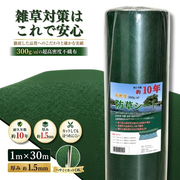 防草シート 1m×30m 300g/m2 高耐久 ぼうそうシート 半永久 高密度 ぼうそうしーと 高...