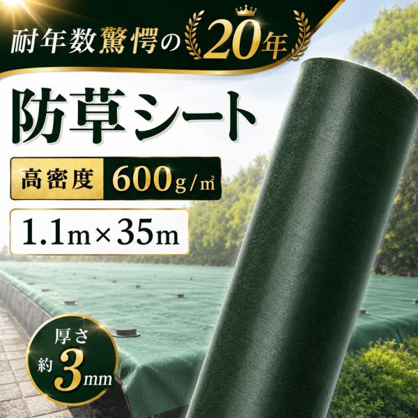 防草シート 600g/m2 【1.1ｍ×35m 】耐年数 約20年 厚さ約3ｍｍ PET素材 高耐久...