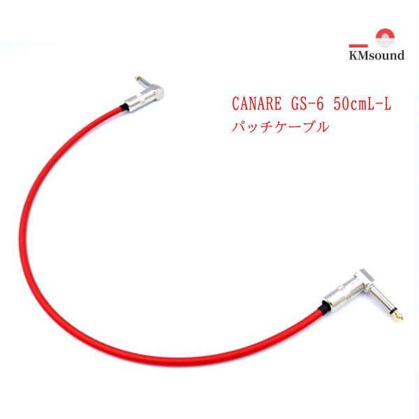 CANARE カナレ GS6 L-L 50cm 赤 パッチケーブル ケーブル MADE IN JAP...