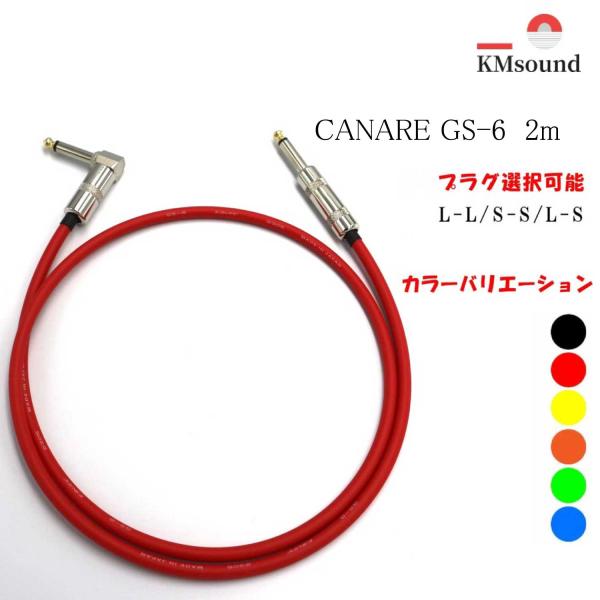 KMsound CANARE カナレ シールドケーブル GS-6 2ｍ 【L-L/S-S/L-S】 ...