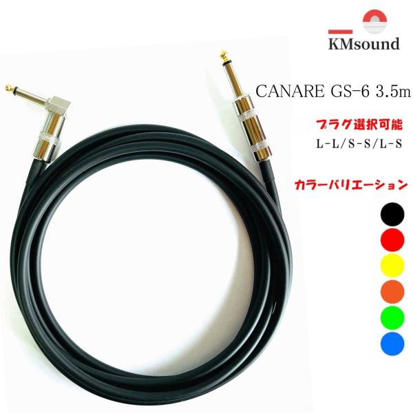 KMsound CANARE カナレ シールドケーブル GS-6 3.5ｍ 【L-L/S-S/L-S...