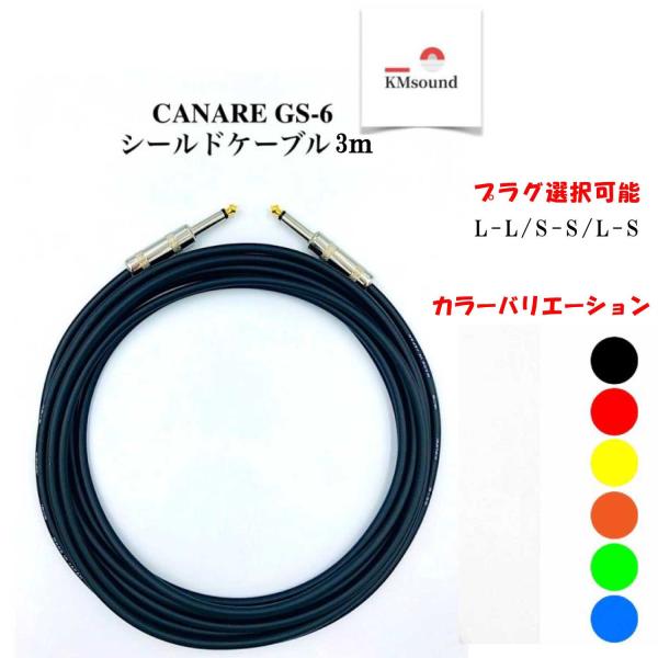 KMsound CANARE カナレ シールドケーブル GS-6 3ｍ 【L-L/S-S/L-S】 ...