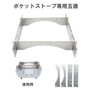 ポケットストーブ専用五徳 MADE IN JAPAN ステンレス 送料無料 焚き火台 コンパクト メスティン 小さいサイズ アウトドア キャンプ｜KM GLOBAL WORKS