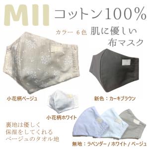 コットン100％の肌に優しい ＭＩＩマスク　★ウェブメディアで好評の「神マスク」★