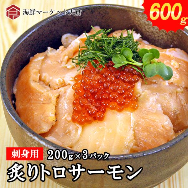 600ｇ（200ｇ×3）炙りトロサーモン　切り落とし　（サーモン　鮭）刺身　小分け【炙り600ｇ】