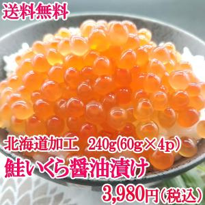 送料無料　いくら　イクラ　鮭いくら醤油漬け　60ｇ×4　240ｇ　小分け　便利