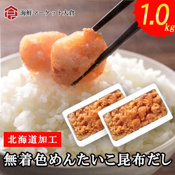 送料無料　無着色　明太子　上並切れ子　北海道加工　上品な辛み　1kg（500ｇ×2）　ワンランク上の...