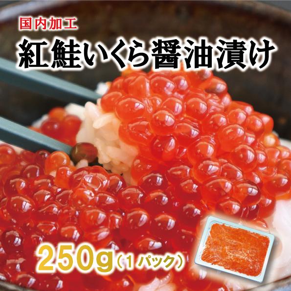 250ｇ　紅鮭いくら醤油漬け　国内加工　おせち（いくら　イクラ）