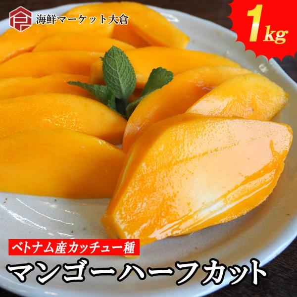 送料無料　冷凍マンゴーハーフカット　1kg　便利な個包装　約12〜15個前後
