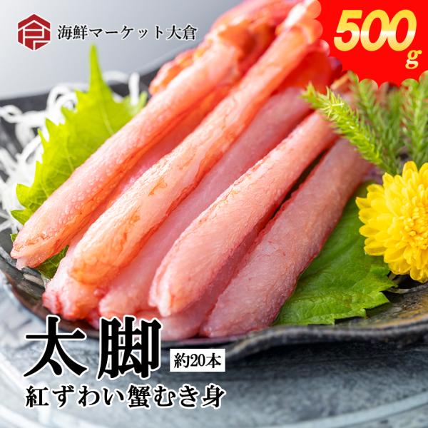 生紅ズワイガニむき身 太脚 刺身用 特大サイズ 一番脚肉のみ【年末年始着日指定無料】500ｇ　約15...