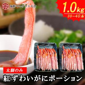 生紅ズワイガニポーション　一番脚肉のみ　特大サイズ...