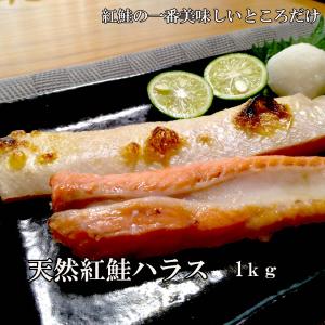 天然紅鮭ハラス　1ｋｇ　　美味しいハラス部分だけ　サ...