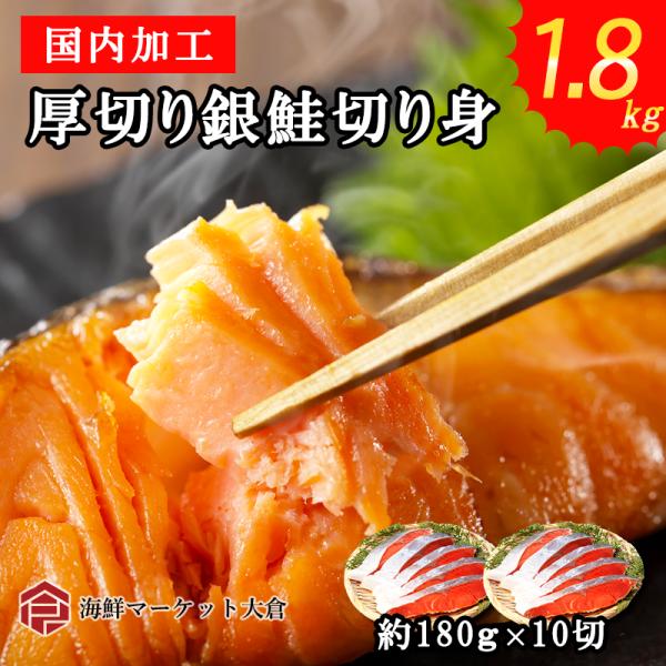 銀鮭切り身 メガ盛り 10切 1.8kg  超極厚切り ステーキカット 1切れ約180ｇ お弁当のお...
