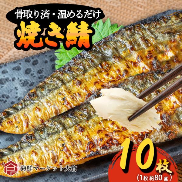 焼きサバフィレ　10枚（5枚×2）750ｇ　焼成済　骨取り済　手間いらず